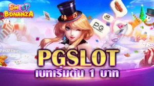 สล็อต ค่าย PG เบท เริ่ม ต้น 1 บาท