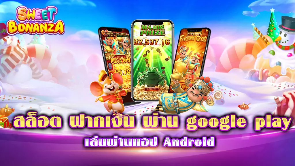 สล็อต ฝากเงิน ผ่าน google play