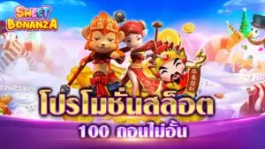 โปรโมชั่นสล็อต 100 ถอนไม่อั้น