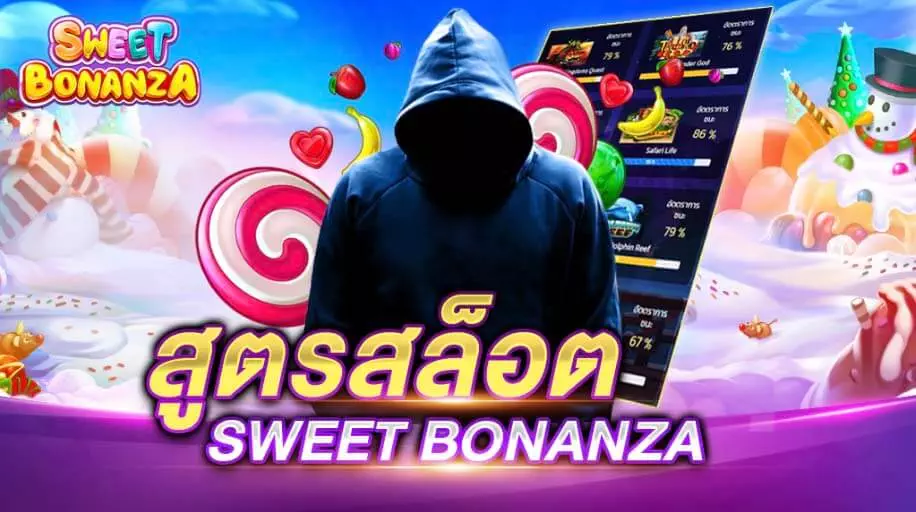 สูตรสล็อต SWEET BONANZA