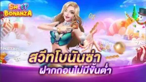 สวีทโบนันซ่า ฝากถอนไม่มีขั้นต่ำ