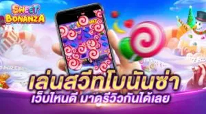 SWEET BONANZA เว็บไหนดี