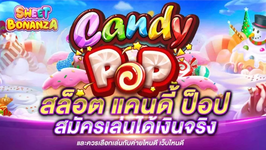 สล็อตแคนดี้ CANDY POP SLOT