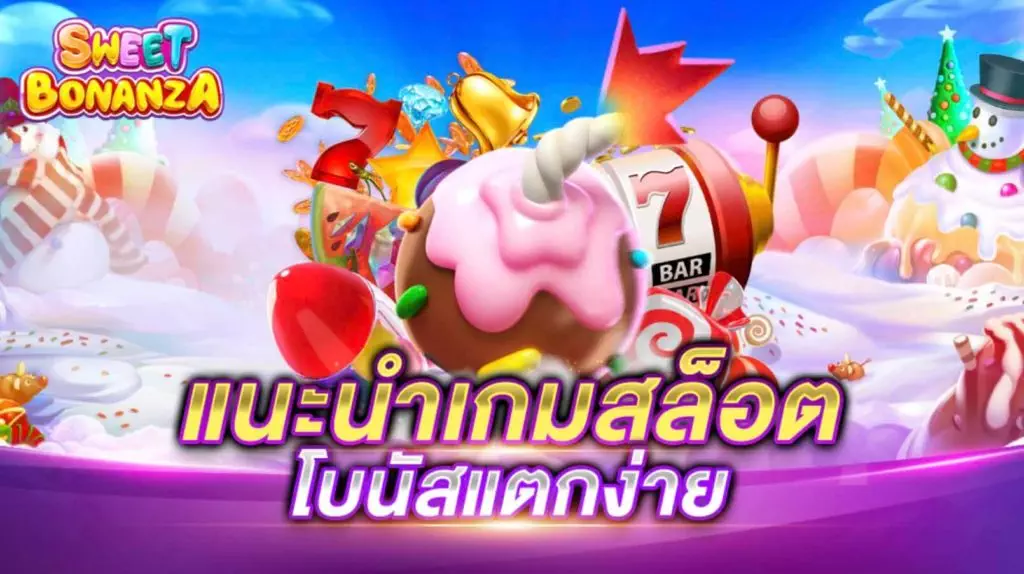 เกมสล็อตแตกง่าย