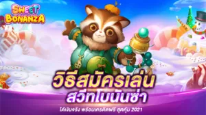 สมัคร สวีทโบนันซ่า