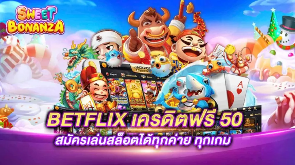 betflix เครดิตฟรี 50