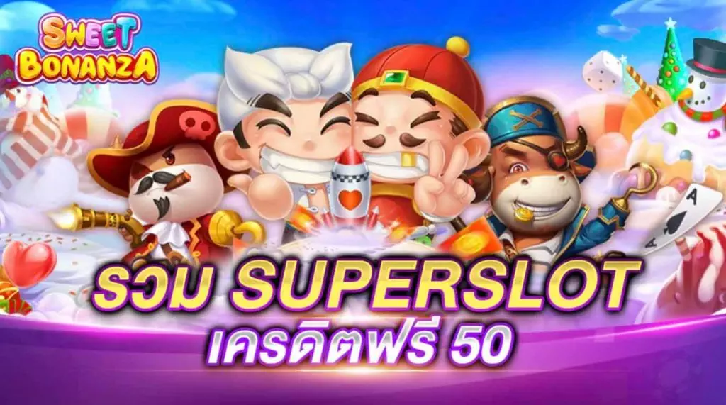 superslot เครดิตฟรี 50 ยืนยันเบอร์ ล่าสุด