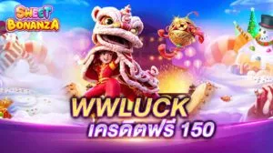 WWLUCK เครดิตฟรี 150