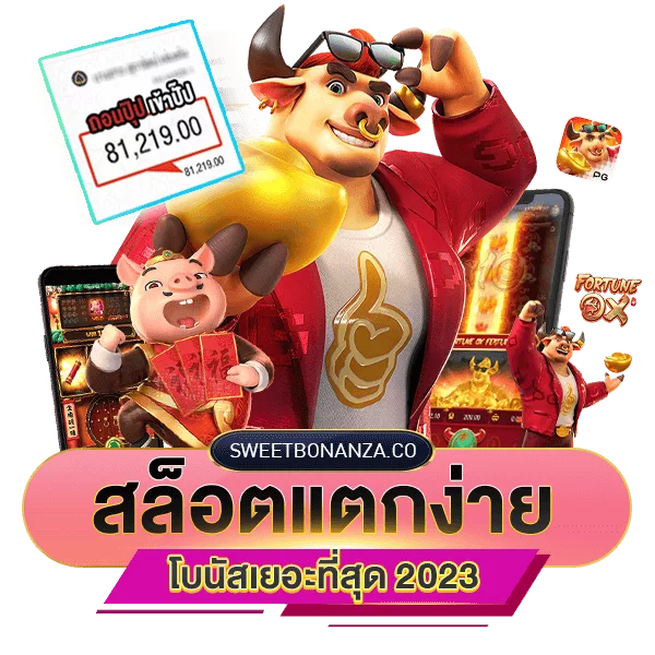 สล็อตแตกง่ายที่สุด โบนัสเยอะที่สุด 2023