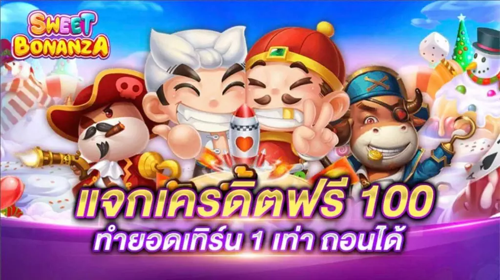 เครดิตฟรี 100 บาท