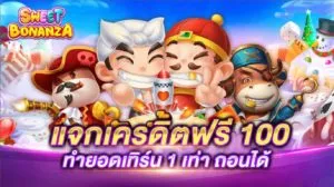 เครดิตฟรี 100 บาท