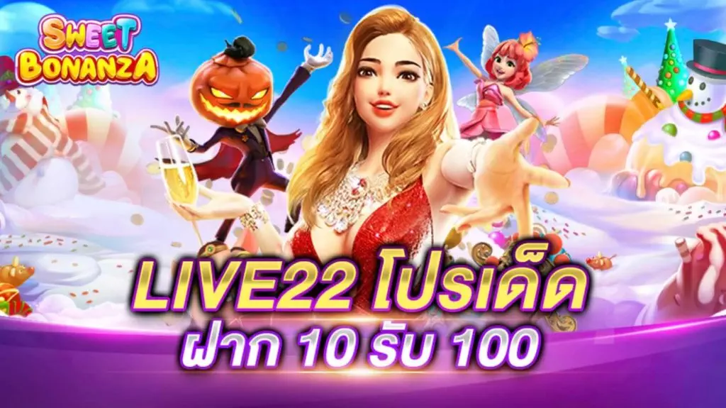 live22 ฝาก 10 รับ 100 ล่าสุด