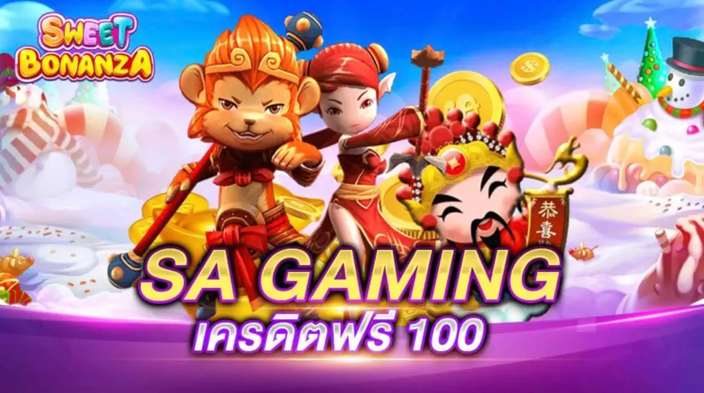 SA GAMING เครดิตฟรี 100 บาท