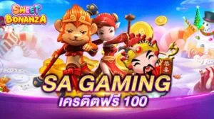 SA GAMING เครดิตฟรี 100 บาท