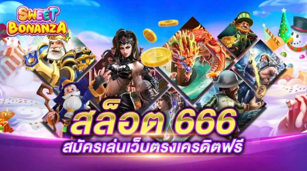 สล็อต 666 เครดิตฟรี