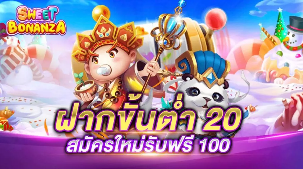 ฝาก ขั้น ต่ำ 20 ฟรี 100