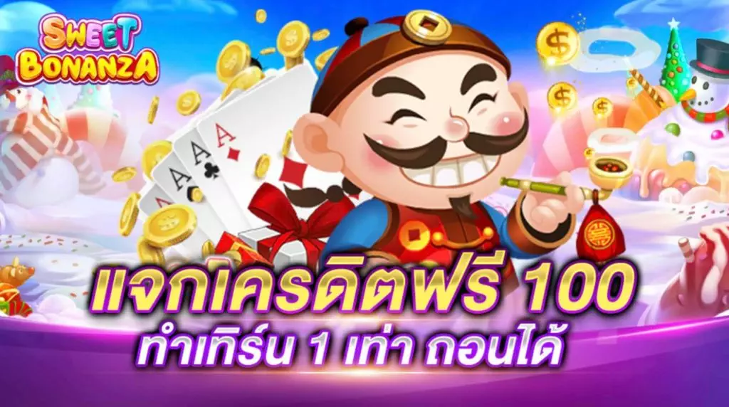 เครดิตฟรี 100 ทำเทิร์น 1 เท่า