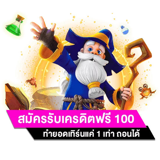 แจกเครดิตฟรี 100 บาท