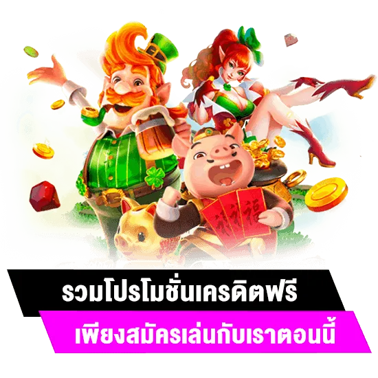 เว็บตรงสล็อต เครดิตฟรี