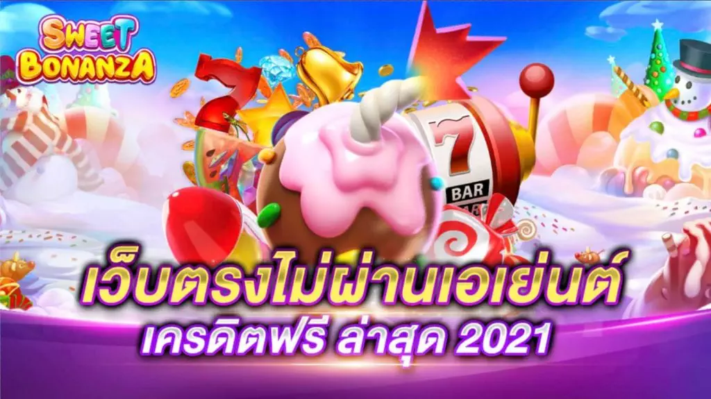 เว็บตรงไม่ผ่านเอเย่นต์ เครดิตฟรี2021