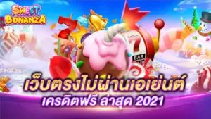 เว็บตรงไม่ผ่านเอเย่นต์ เครดิตฟรี2021