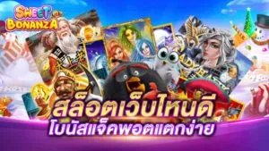 สล็อตเว็บไหนดีแตกง่าย 2021