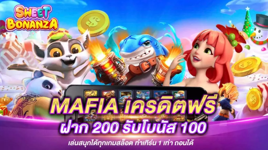 mafia เครดิตฟรี 100