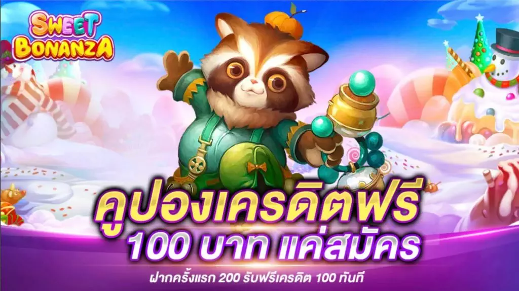 คูปอง เครดิต ฟรี 100