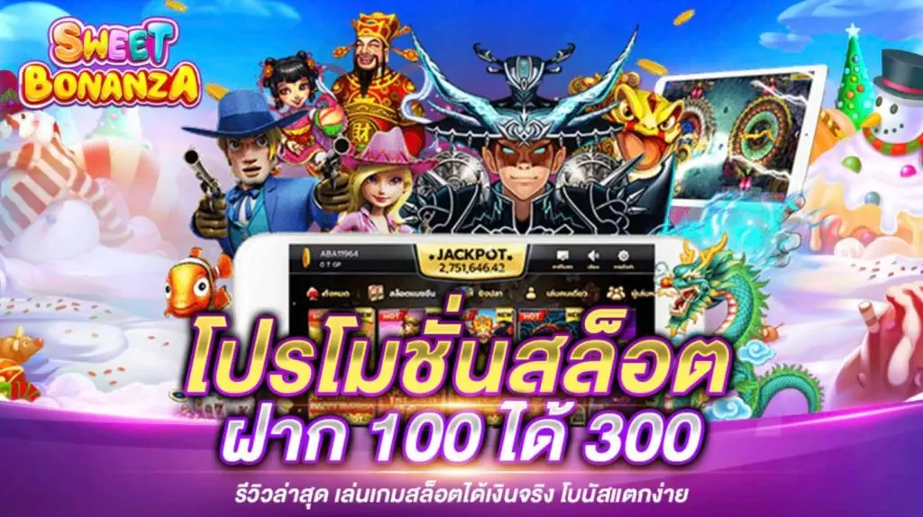 สล็อต ฝาก 100 ได้ 300 ล่าสุด