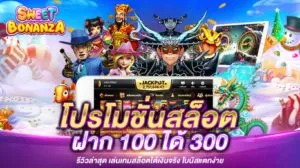 สล็อต ฝาก 100 ได้ 300 ล่าสุด