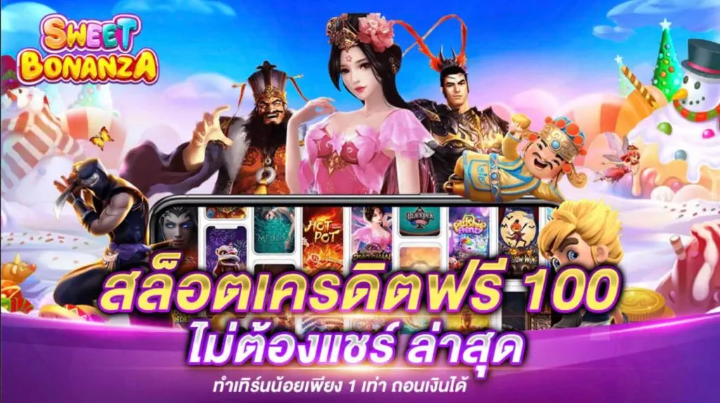 สล็อต เครดิต ฟรี 100 ไม่ ต้อง แชร์ 2021 ล่าสุด