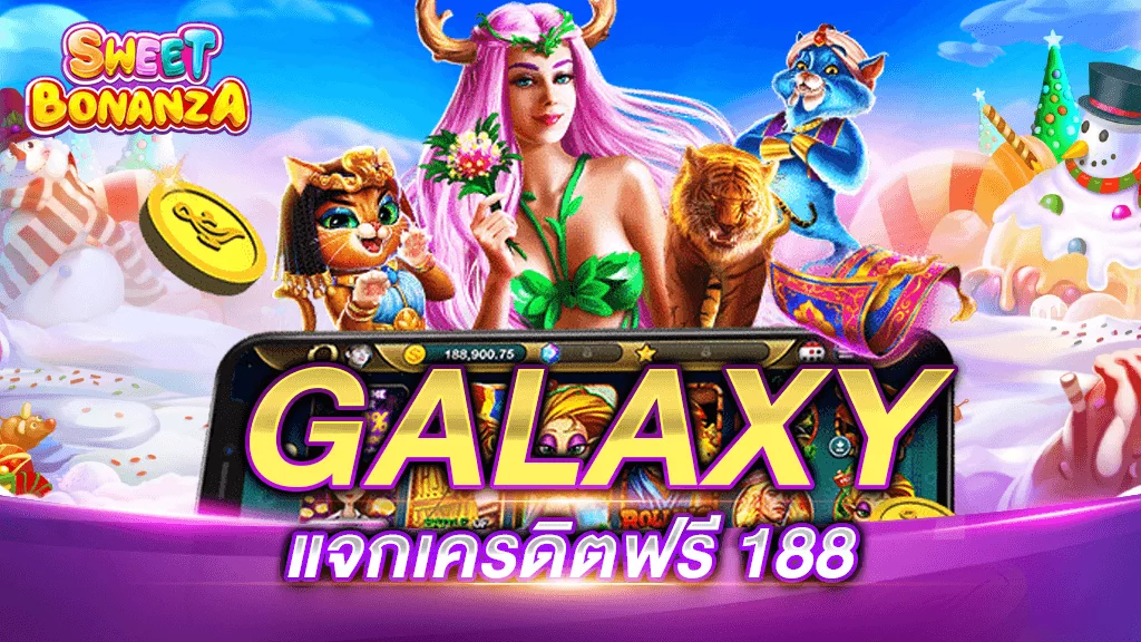 Galaxy ฟรีเครดิต 188 บาท