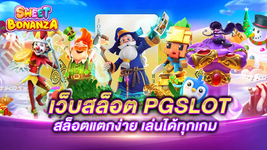 เว็บ PG สล็อตแตกง่าย