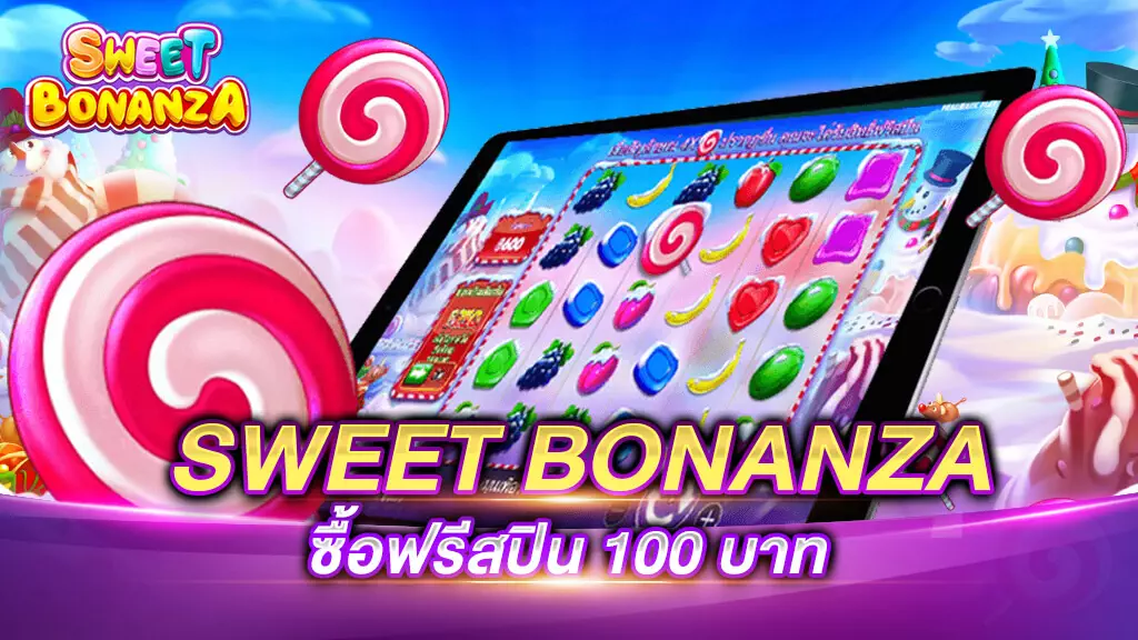 SWEET BONANZA ซื้อฟรีสปิน 100 บาท