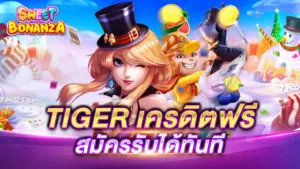 TIGER สล็อต เครดิตฟรี