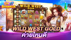 WILD WEST GOLD ค่ายไหน