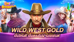 WILD WEST GOLD เว็บไหนดี