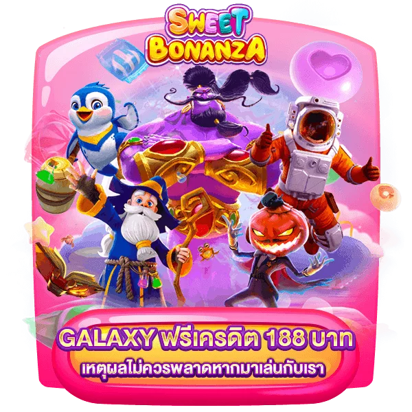 galaxy-ฟรีเครดิต-188-บาท-เหตุผล