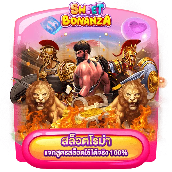 สล็อตโรม่า-แจกสูตร