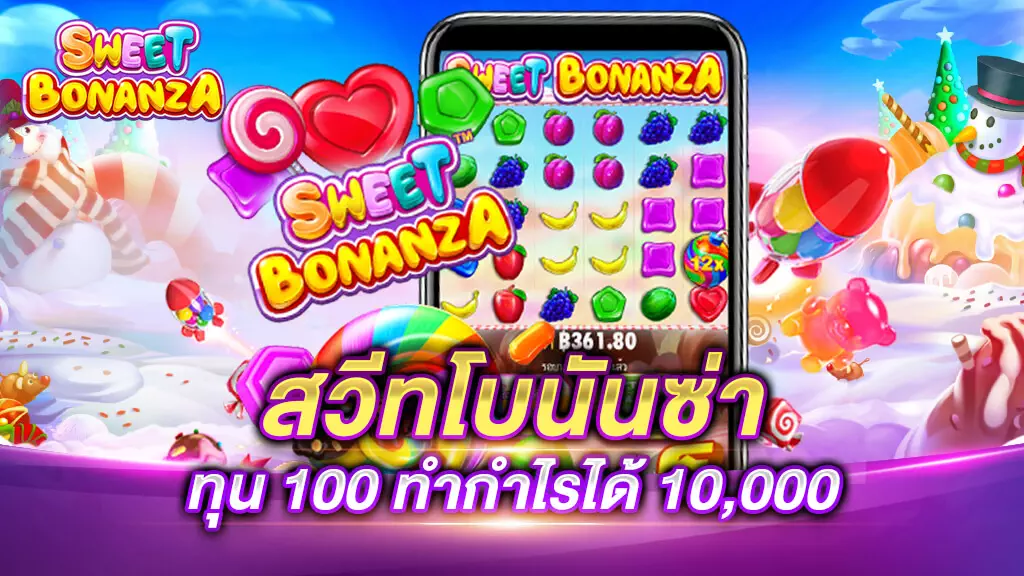 SWEET BONANZA ทุน 100