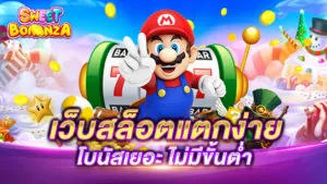 เว็บสล็อตแตกง่าย โบนัส เยอะ ๆ ไม่มี ขั้นต่ำ