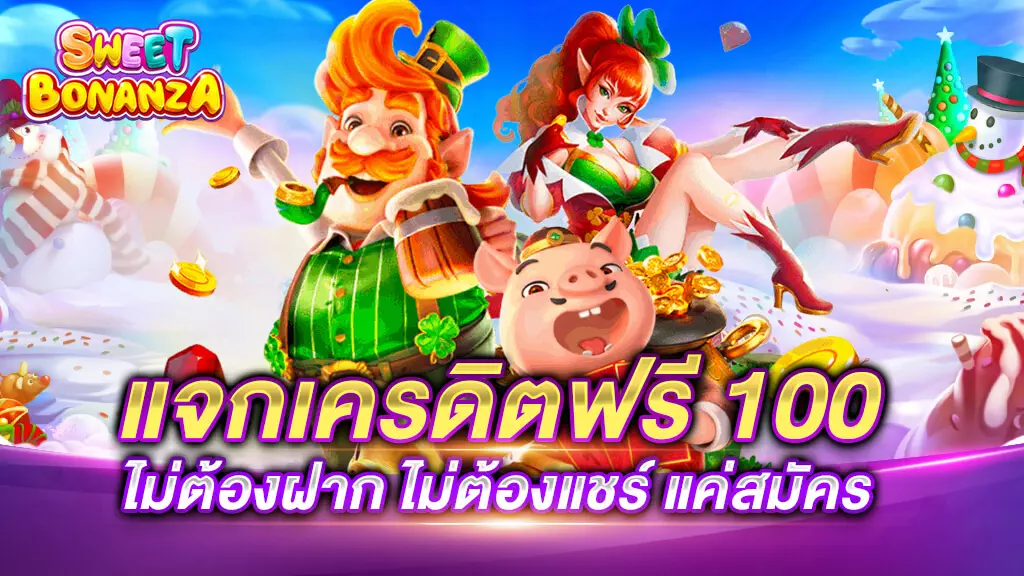 แจกเครดิตฟรี 100 ไม่ต้องฝาก ไม่ต้องแชร์ ล่าสุด