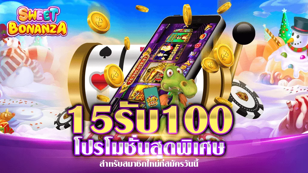 โปร 15 รับ 100