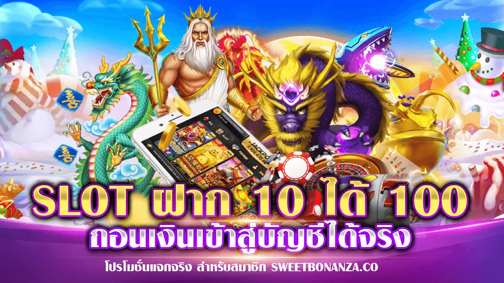 SLOT ฝาก 10 ได้ 100