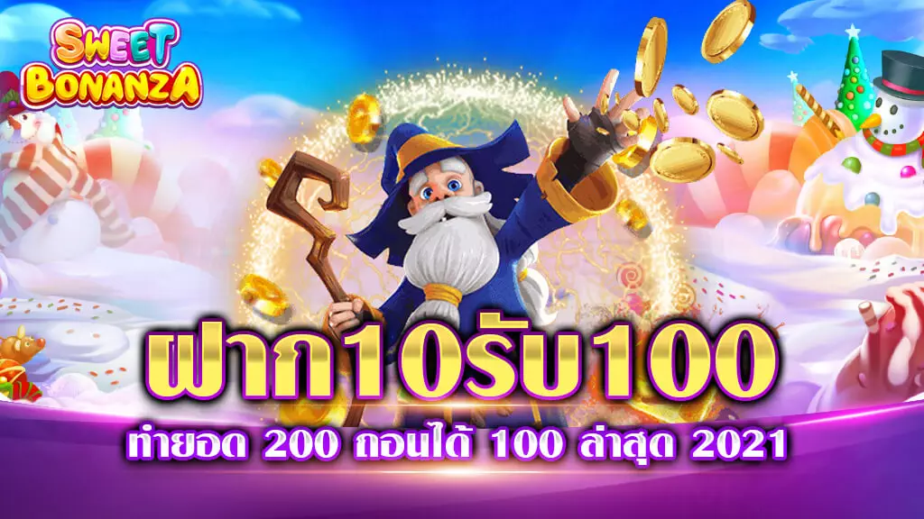 ฝาก 10 รับ 100 ทํายอด 200 ถอนได้ 100 ล่าสุด