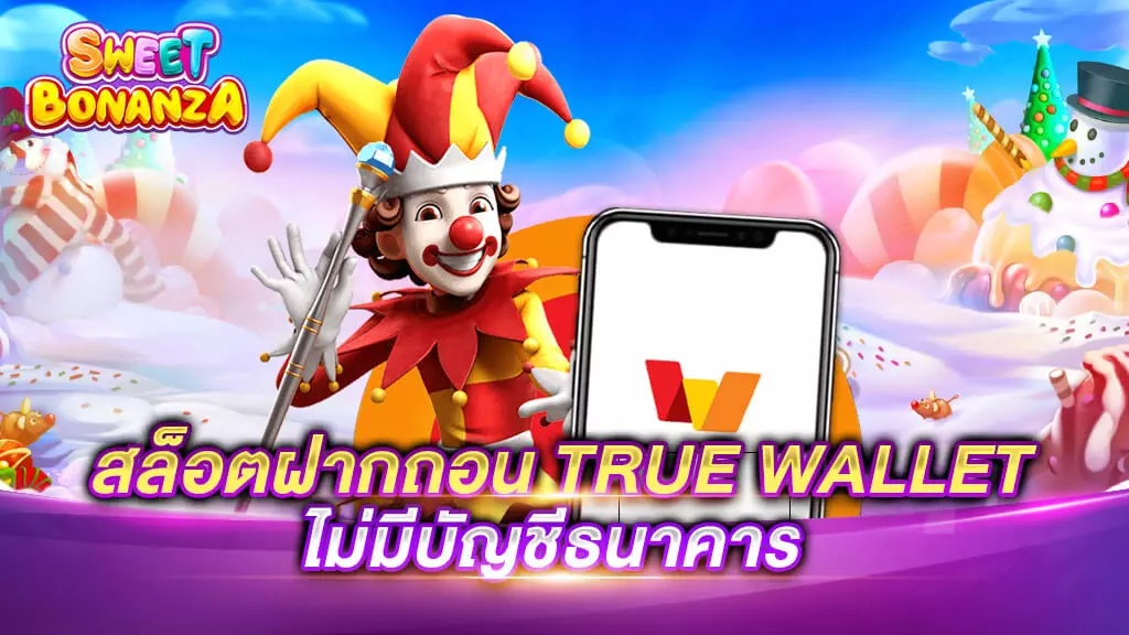 สล็อต ฝาก ถอน TRUE WALLET ไม่มี บัญชี ธนาคาร