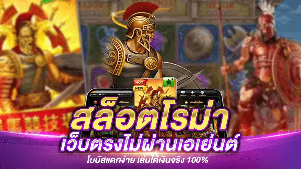 สล็อตโรม่า