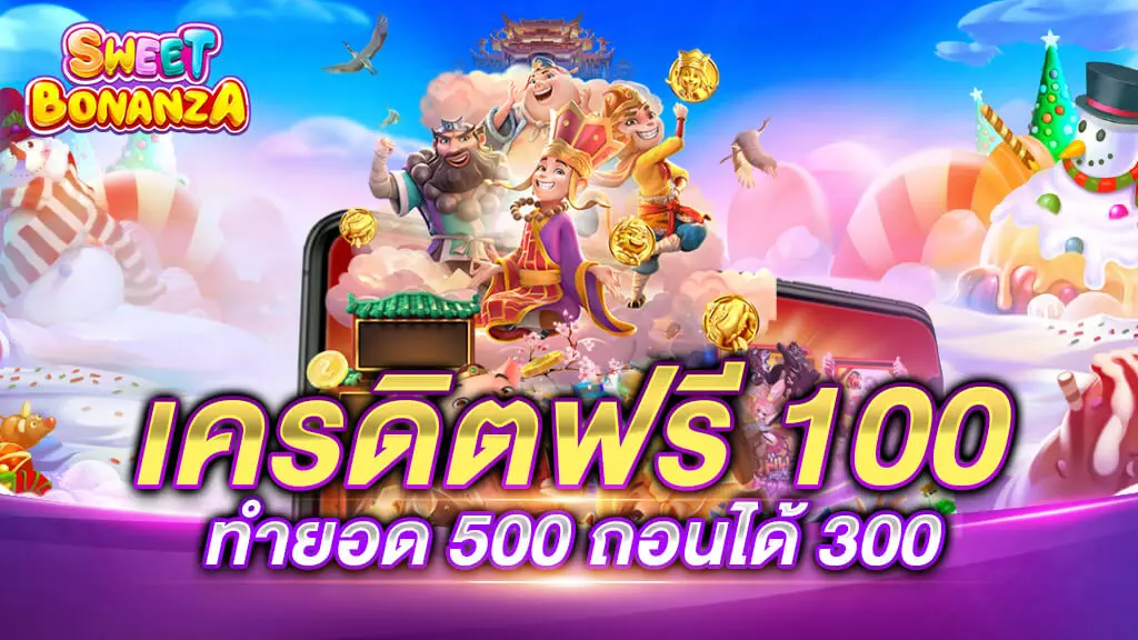 เครดิตฟรี 100 ทำยอด 500 ถอนได้ 300