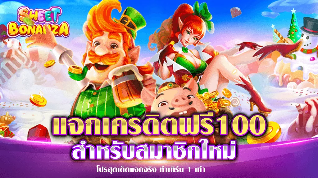 แจกเครดิตฟรี 100 บาท สำหรับสมาชิกใหม่ scr888th