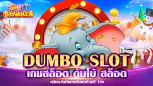 DUMBO SLOT ดัมโบ้ สล็อต